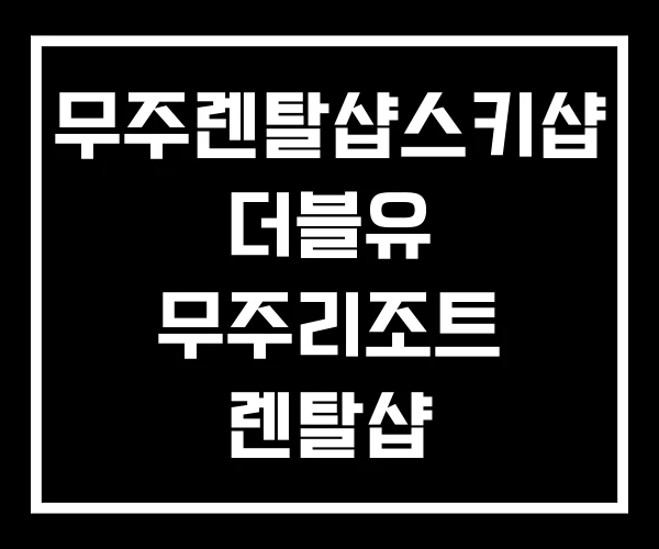 무주렌탈샵스키샵 더블유 무주리조트 렌탈샵 스키렌탈샵 무주렌탈샵스키샵 더블유 무주리조트 렌탈샵 스키렌탈샵