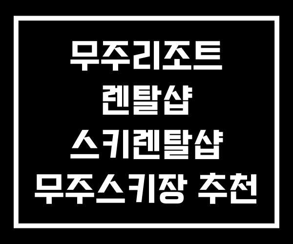 무주리조트 렌탈샵 스키렌탈샵 무주스키장 추천