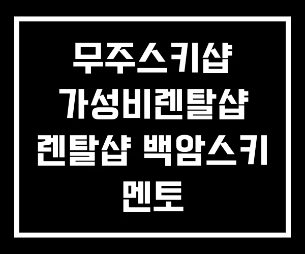 무주스키샵 가성비렌탈샵 렌탈샵 백암스키 멘토 무주스키샵 가성비렌탈샵 렌탈샵 백암스키 멘토