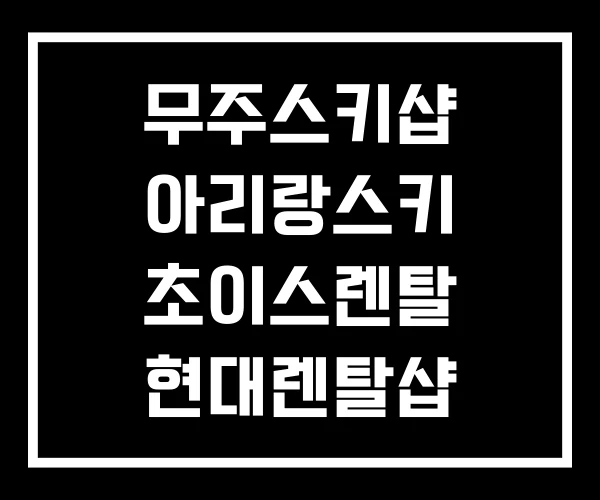 무주스키샵 아리랑스키 초이스렌탈 현대렌탈샵