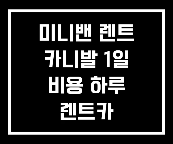 미니밴 렌트 카니발 1일 비용 하루 렌트카