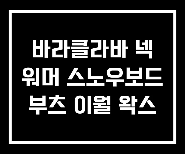 바라클라바 넥 워머 스노우보드 부츠 이월 왁스 바라클라바 넥 워머 스노우보드 부츠 이월 왁스
