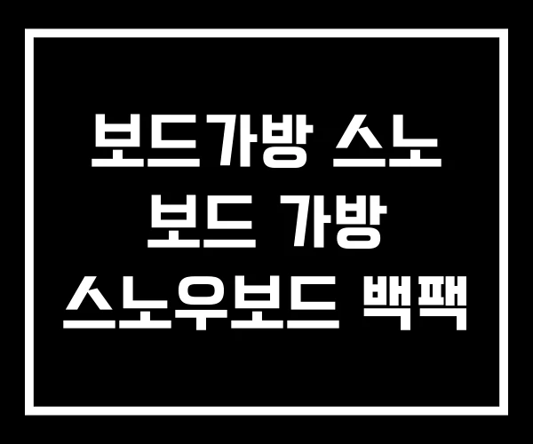 보드가방 스노 보드 가방 스노우보드 백팩
