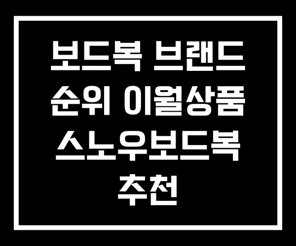 보드복 브랜드 순위 이월상품 스노우보드복 추천 보드복 브랜드 순위 이월상품 스노우보드복 추천