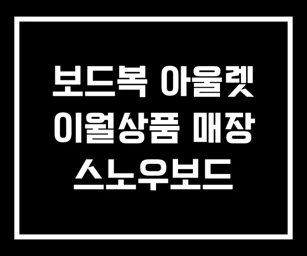 보드복 아울렛 이월상품 매장 스노우보드 보드복 아울렛 이월상품 매장 스노우보드