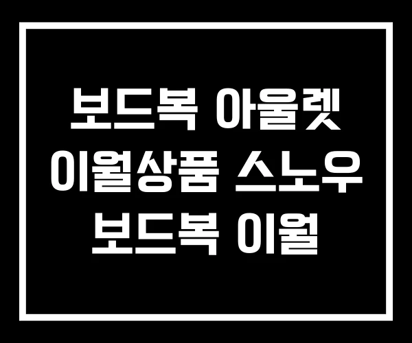 보드복 아울렛 이월상품 스노우 보드복 이월