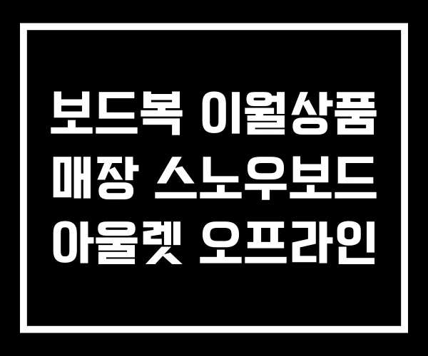 보드복 이월상품 매장 스노우보드 아울렛 오프라인