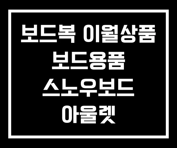 보드복 이월상품 보드용품 스노우보드 아울렛