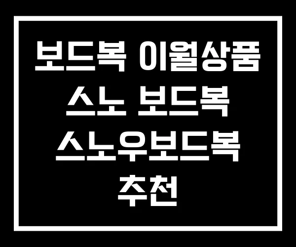 보드복 이월상품 스노 보드복 스노우보드복 추천 보드복 이월상품 스노 보드복 스노우보드복 추천