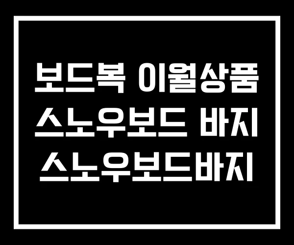 보드복 이월상품 스노우보드 바지 스노우보드바지