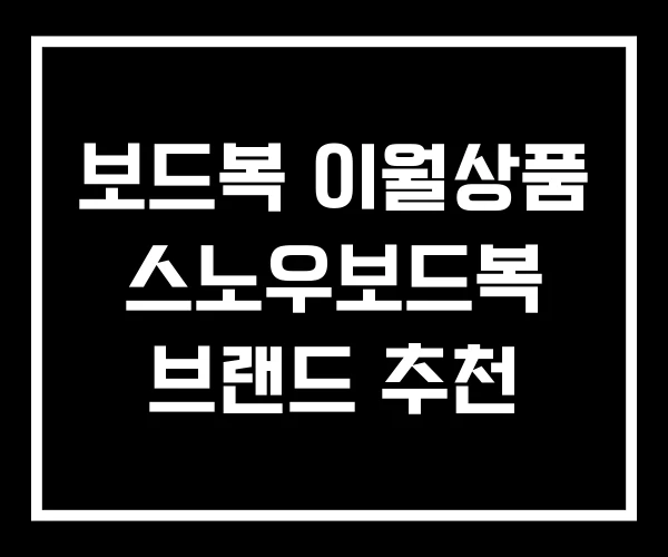 보드복 이월상품 스노우보드복 브랜드 추천 보드복 이월상품 스노우보드복 브랜드 추천