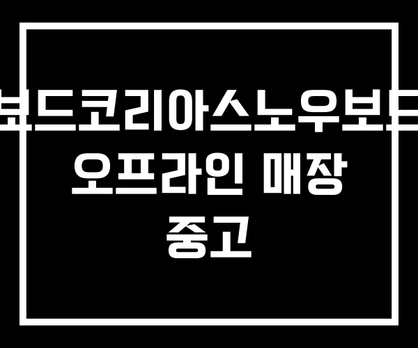 보드코리아스노우보드 오프라인 매장 중고 보드코리아스노우보드 오프라인 매장 중고