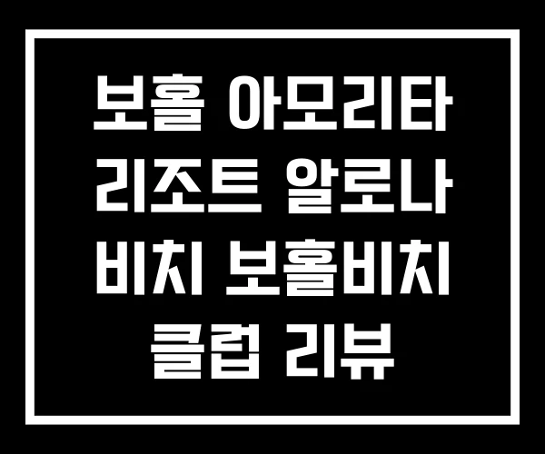 보홀 아모리타 리조트 알로나 비치 보홀비치 클럽 리뷰