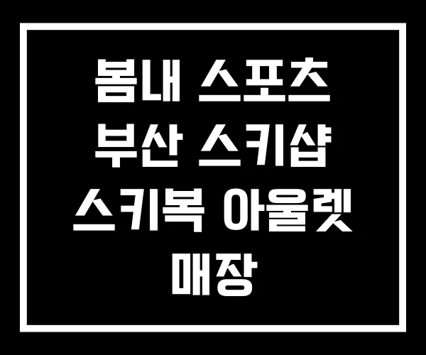 봄내 스포츠 부산 스키샵 스키복 아울렛 매장 봄내 스포츠 부산 스키샵 스키복 아울렛 매장
