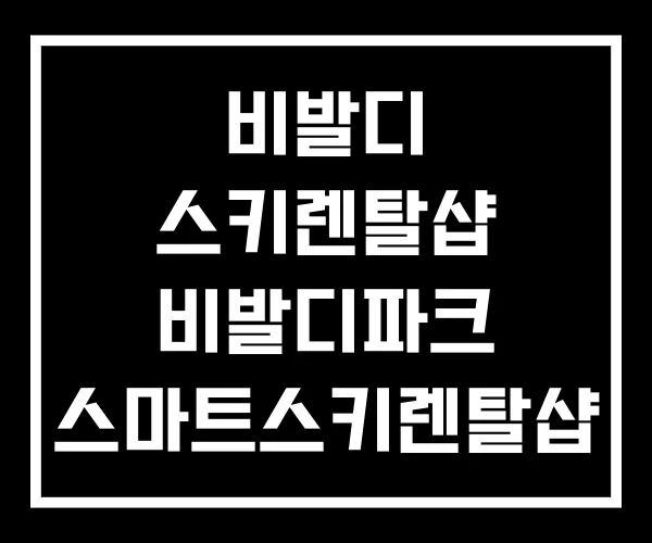 비발디 스키렌탈샵 비발디파크 스마트스키렌탈샵 비발디 스키렌탈샵 비발디파크 스마트스키렌탈샵