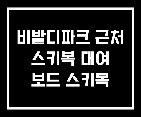 비발디파크 근처 스키복 대여 보드 스키복 비발디파크 근처 스키복 대여 보드 스키복