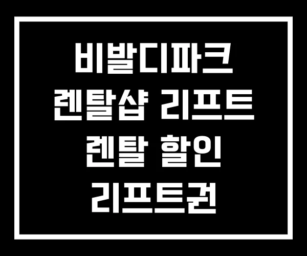 비발디파크 렌탈샵 리프트 렌탈 할인 리프트권