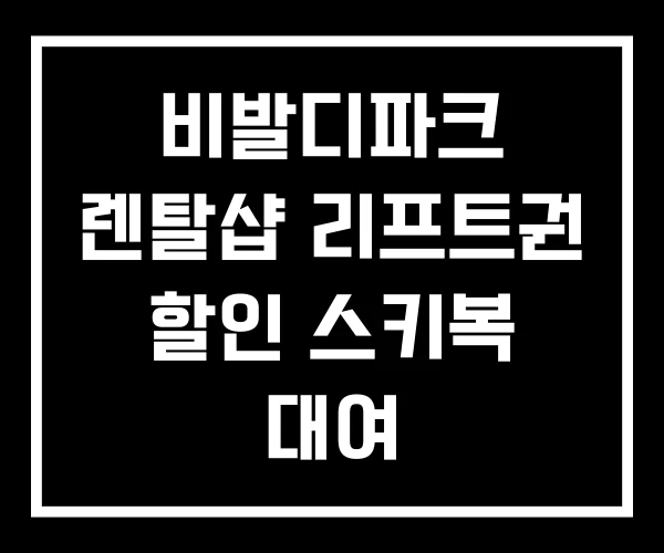 비발디파크 렌탈샵 리프트권 할인 스키복 대여