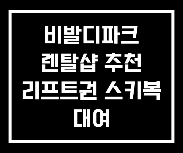 비발디파크 렌탈샵 추천 리프트권 스키복 대여
