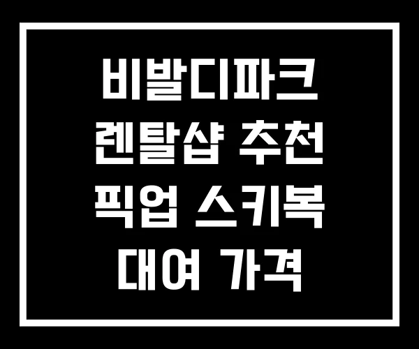 비발디파크 렌탈샵 추천 픽업 스키복 대여 가격 비발디파크 렌탈샵 추천 픽업 스키복 대여 가격