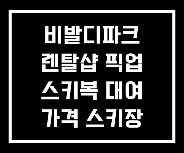 비발디파크 렌탈샵 픽업 스키복 대여 가격 스키장