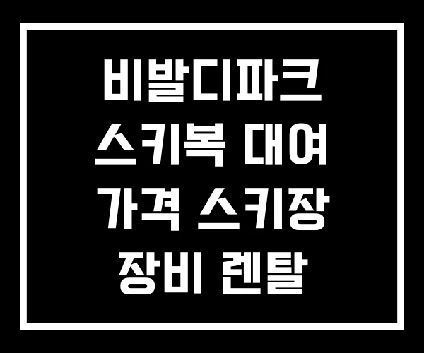 비발디파크 스키복 대여 가격 스키장 장비 렌탈 비발디파크 스키복 대여 가격 스키장 장비 렌탈