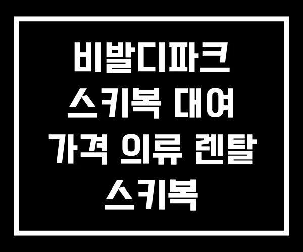 비발디파크 스키복 대여 가격 의류 렌탈 스키복