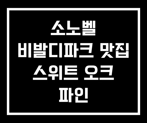 소노벨 비발디파크 맛집 스위트 오크 파인 소노벨 비발디파크 맛집 스위트 오크 파인