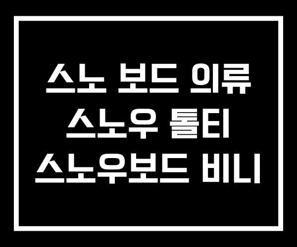 스노 보드 의류 스노우 톨티 스노우보드 비니 스노 보드 의류 스노우 톨티 스노우보드 비니