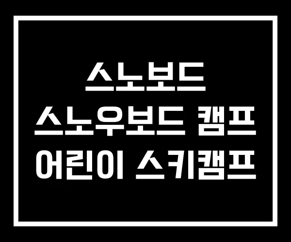 스노보드 스노우보드 캠프 어린이 스키캠프