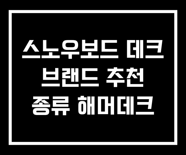 스노우보드 데크 브랜드 추천 종류 해머데크 스노우보드 데크 브랜드 추천 종류 해머데크