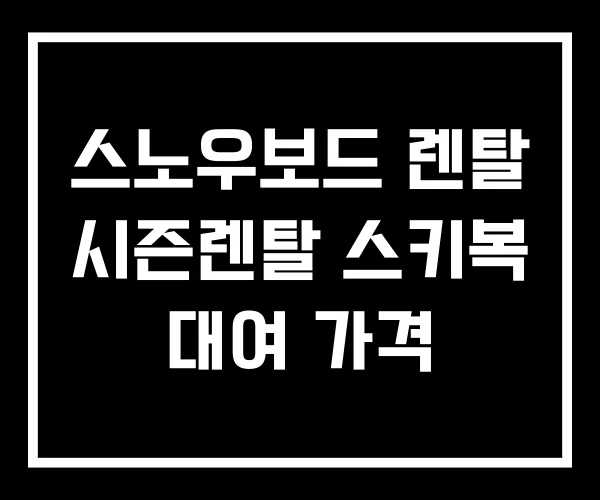 스노우보드 렌탈 시즌렌탈 스키복 대여 가격 스노우보드 렌탈 시즌렌탈 스키복 대여 가격