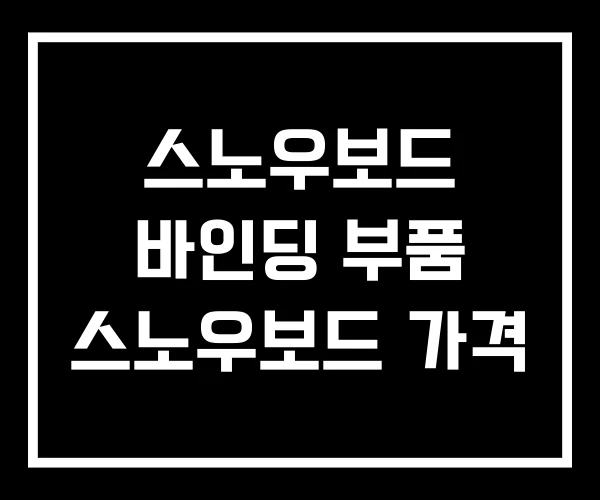 스노우보드 바인딩 부품 스노우보드 가격 스노우보드 바인딩 부품 스노우보드 가격
