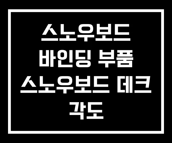 스노우보드 바인딩 부품 스노우보드 데크 각도 스노우보드 바인딩 부품 스노우보드 데크 각도