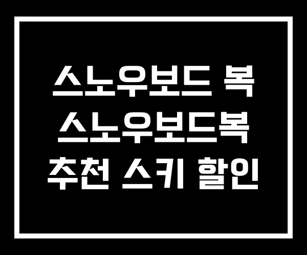 스노우보드 복 스노우보드복 추천 스키 할인