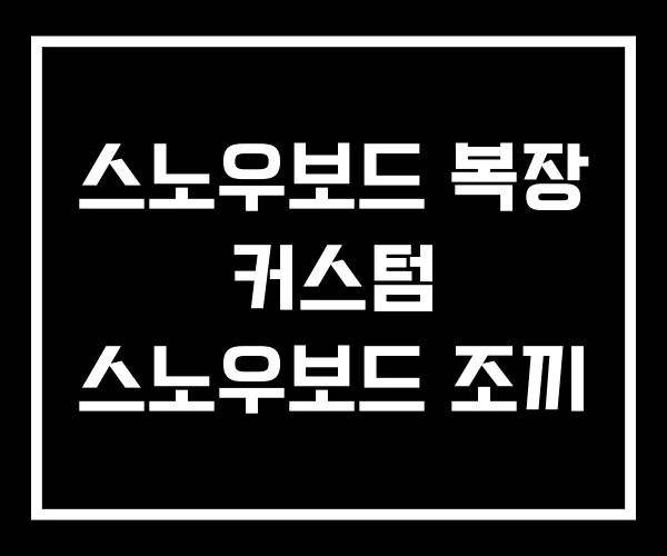 스노우보드 복장 커스텀 스노우보드 조끼