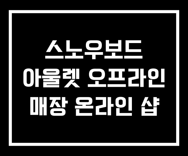 스노우보드 아울렛 오프라인 매장 온라인 샵