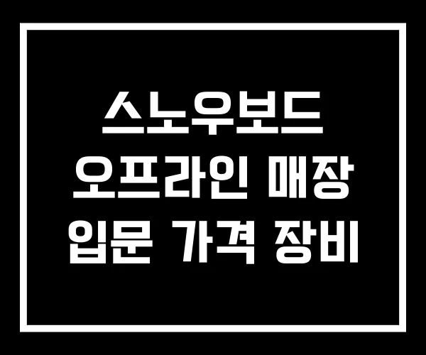 스노우보드 오프라인 매장 입문 가격 장비 스노우보드 오프라인 매장 입문 가격 장비