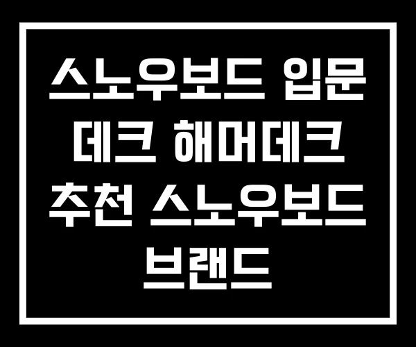스노우보드 입문 데크 해머데크 추천 스노우보드 브랜드 스노우보드 입문 데크 해머데크 추천 스노우보드 브랜드