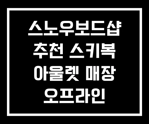 스노우보드샵 추천 스키복 아울렛 매장 오프라인