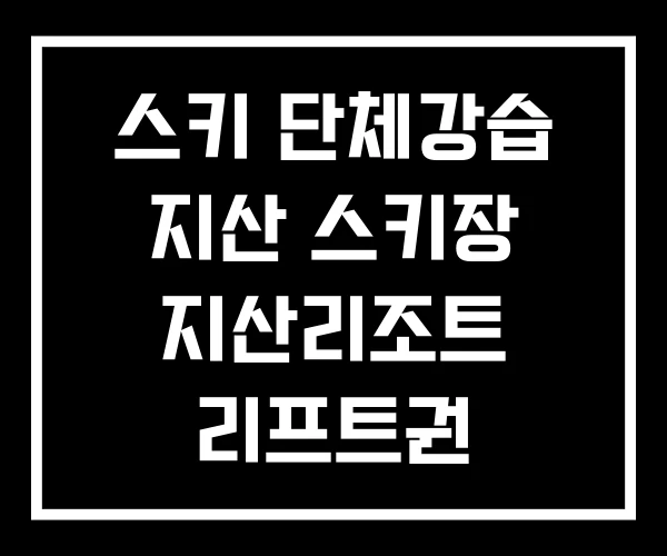 스키 단체강습 지산 스키장 지산리조트 리프트권 스키 단체강습 지산 스키장 지산리조트 리프트권