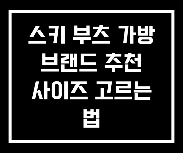스키 부츠 가방 브랜드 추천 사이즈 고르는 법 스키 부츠 가방 브랜드 추천 사이즈 고르는 법