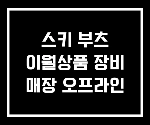 스키 부츠 이월상품 장비 매장 오프라인