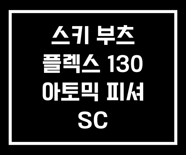스키 부츠 플렉스 130 아토믹 피셔 SC 스키 부츠 플렉스 130 아토믹 피셔 SC