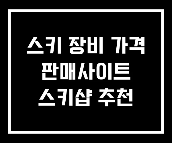 스키 장비 가격 판매사이트 스키샵 추천 스키 장비 가격 판매사이트 스키샵 추천