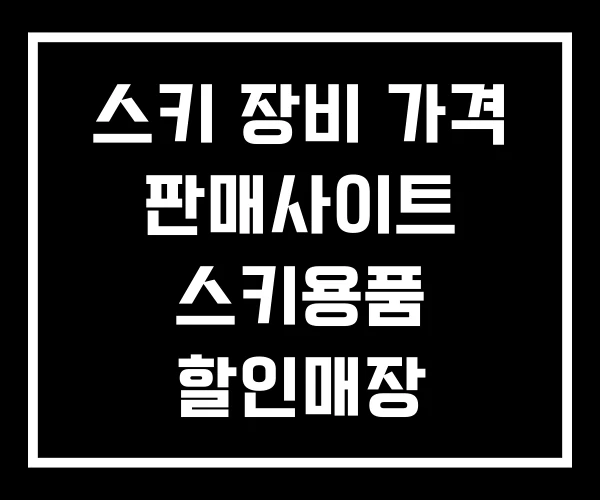 스키 장비 가격 판매사이트 스키용품 할인매장 스키 장비 가격 판매사이트 스키용품 할인매장