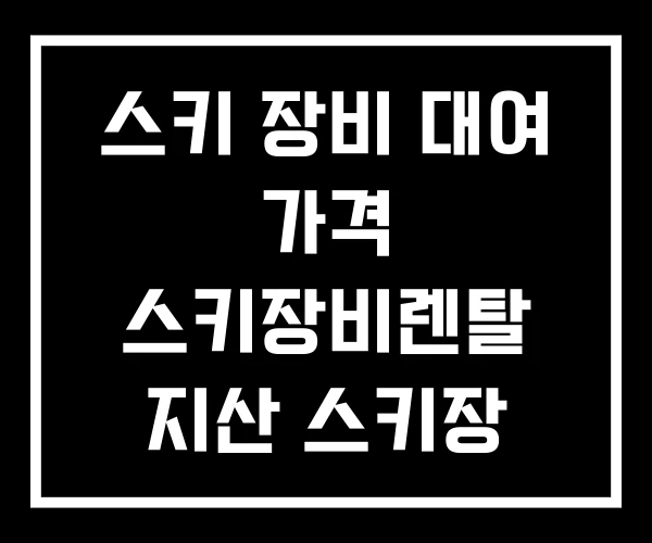 스키 장비 대여 가격 스키장비렌탈 지산 스키장 렌탈 스키 장비 대여 가격 스키장비렌탈 지산 스키장 렌탈