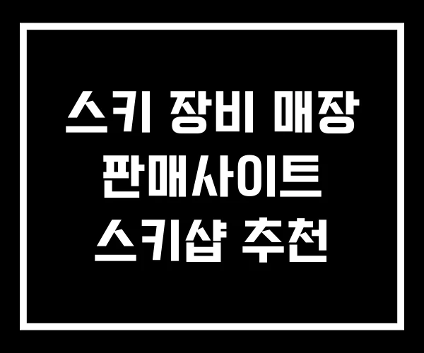 스키 장비 매장 판매사이트 스키샵 추천