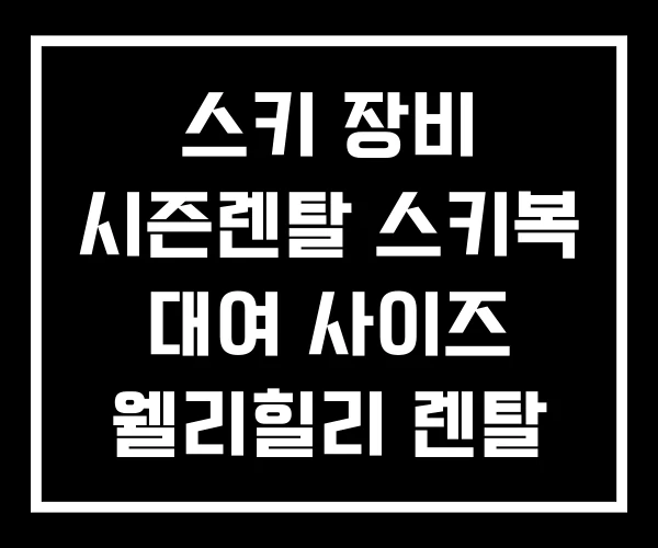 스키 장비 시즌렌탈 스키복 대여 사이즈 웰리힐리 렌탈 스키 장비 시즌렌탈 스키복 대여 사이즈 웰리힐리 렌탈