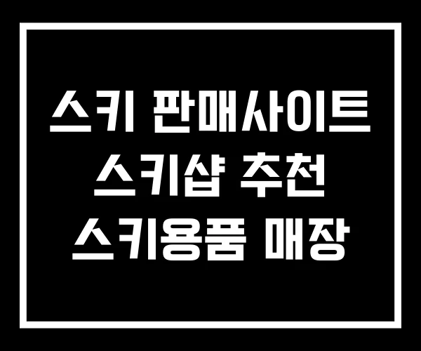 스키 판매사이트 스키샵 추천 스키용품 매장